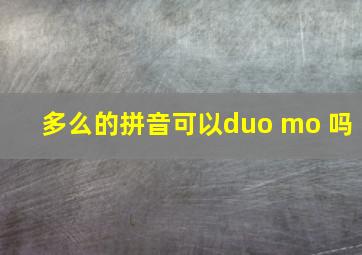 多么的拼音可以duo mo 吗